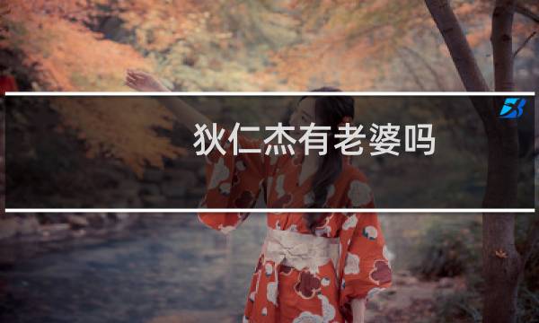 狄仁杰有老婆吗(狄仁杰老婆是李婉清吗)