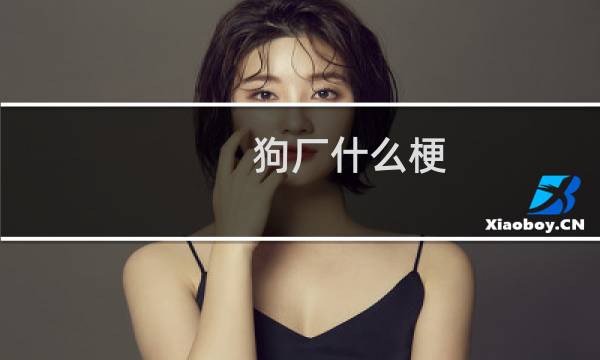 狗厂什么梗