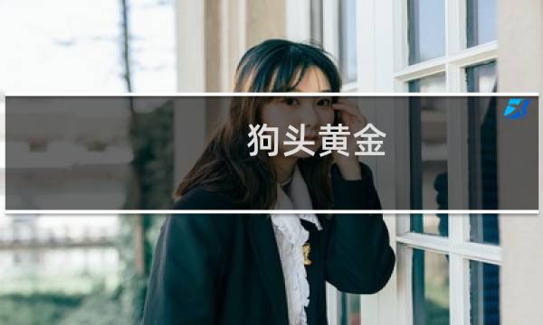 狗头黄金