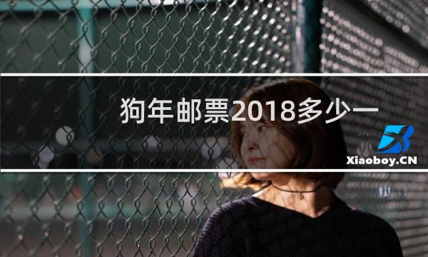 狗年邮票2018多少一套