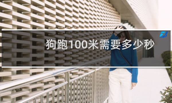 狗跑100米需要多少秒