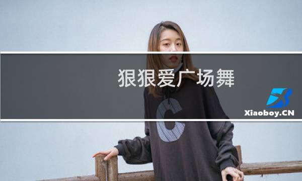 狠狠爱广场舞（狠狠爱歌词）