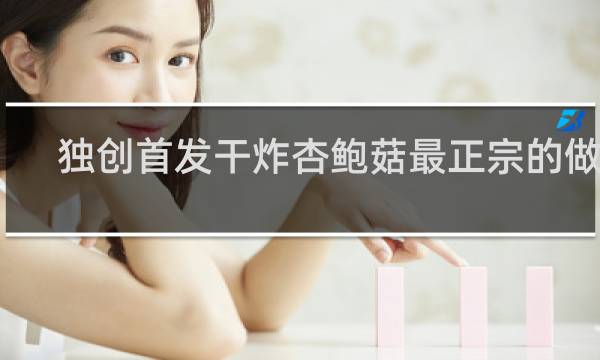 独创首发干炸杏鲍菇最正宗的做法