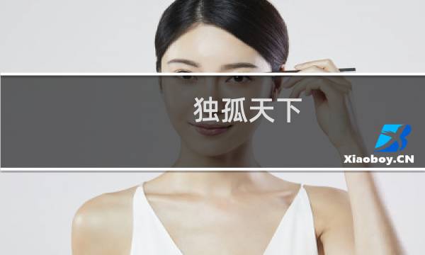 独孤天下：独孤曼陀的历史原型是谁？独孤曼陀真的是一个坏人吗？图片