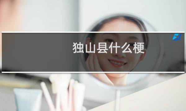 独山县什么梗