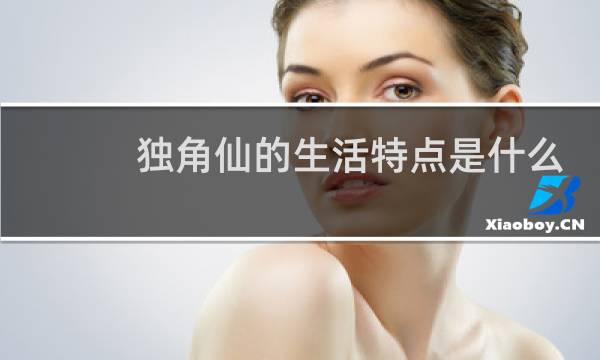 独角仙的生活特点是什么