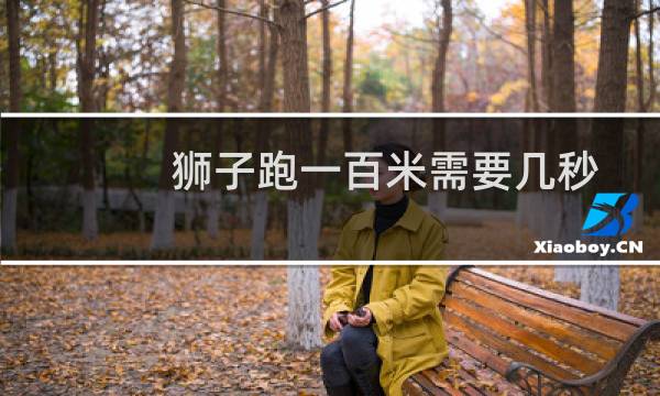 狮子跑一百米需要几秒