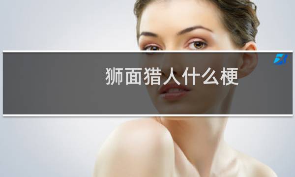 狮面猎人什么梗