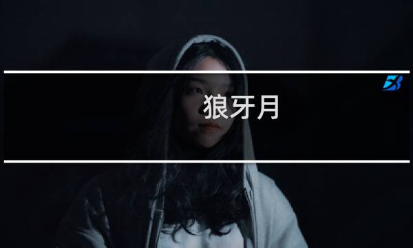 狼牙月