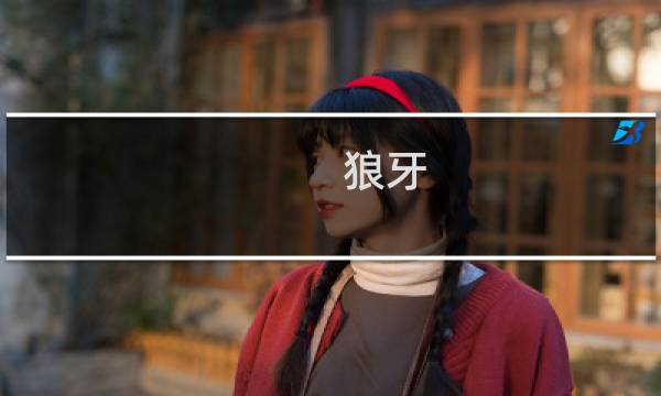 狼牙 情愿（曾经心痛狼牙）图片