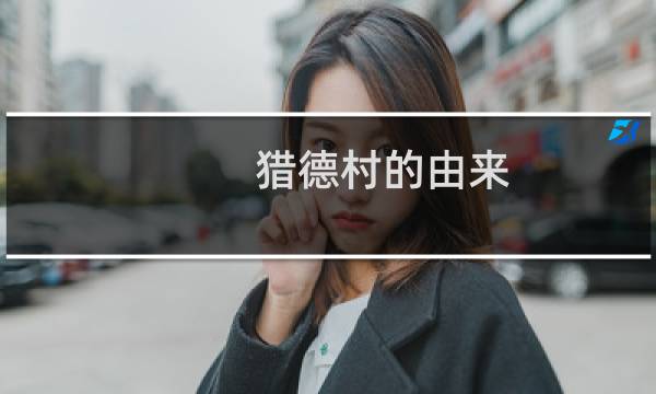 猎德村的由来（猎德村是什么村是拥有900多年历史的城中村）图片