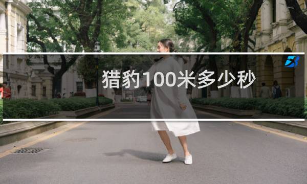 猎豹100米多少秒