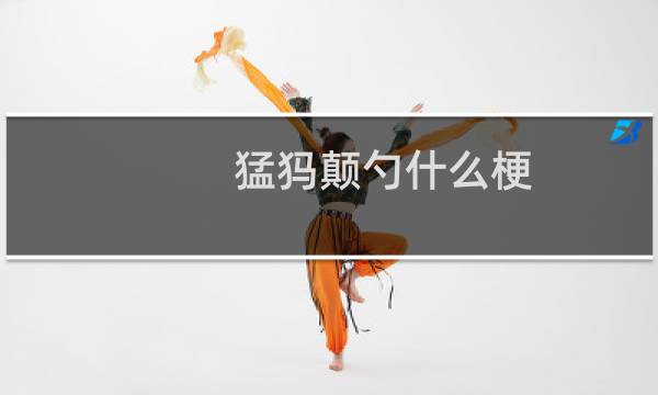 猛犸颠勺什么梗？猛犸颠勺是什么意思什么梗