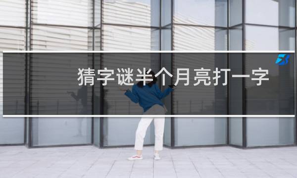 猜字谜半个月亮打一字图片
