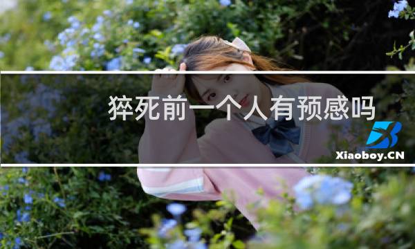 猝死前一个人有预感吗