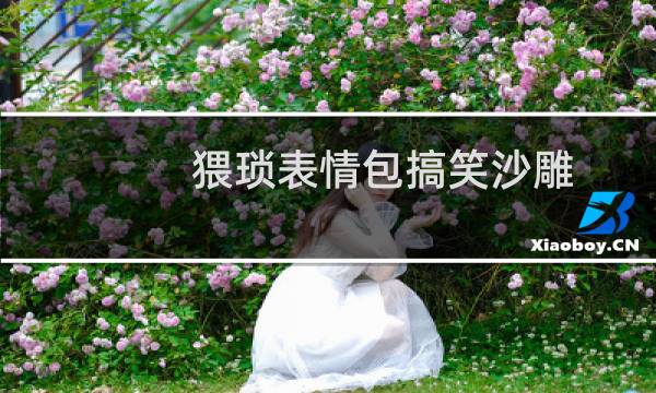 猥琐表情包搞笑沙雕（猥琐表情）图片