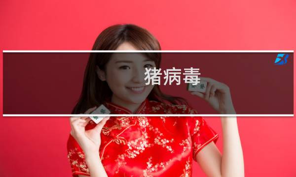 猪病毒（猪病毒）