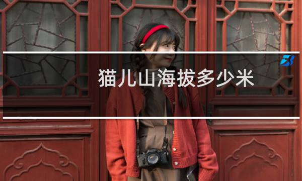 猫儿山海拔多少米