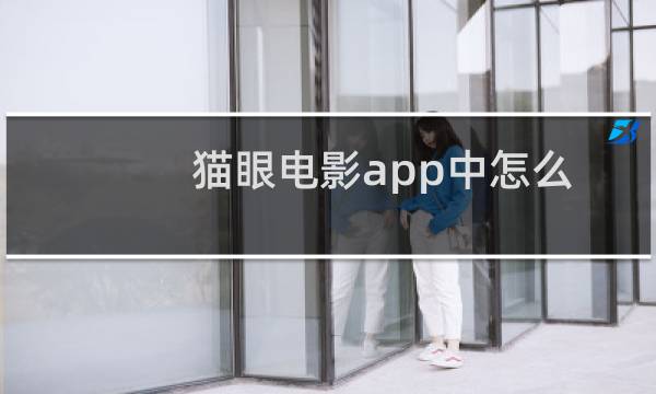 猫眼电影app中怎么查看实时票房?