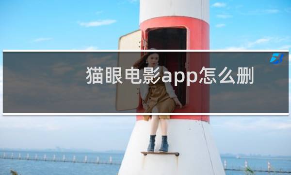 猫眼电影app怎么删除订单信息?