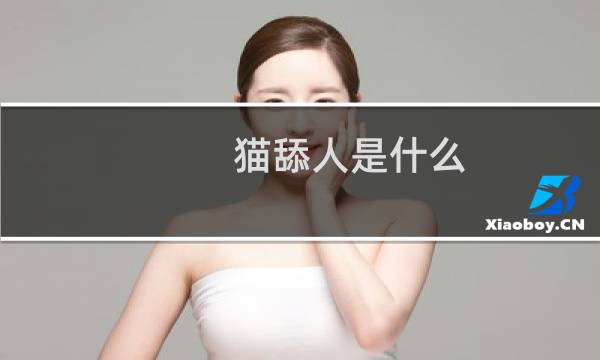 猫舔人是什么（猫舔人是什么意思啊）图片