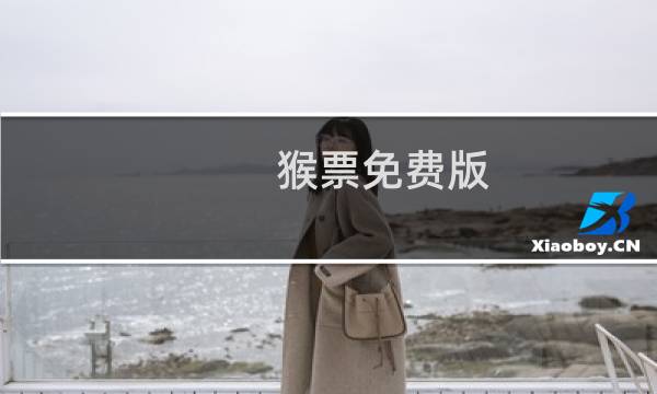 猴票免费版