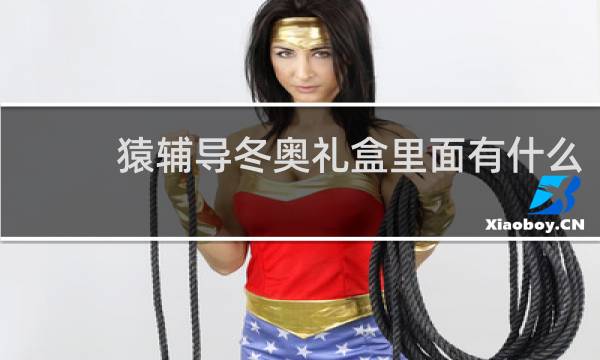 猿辅导冬奥礼盒里面有什么