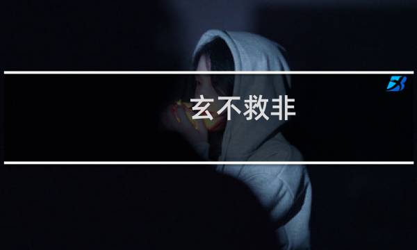 玄不救非，氪不改命什么梗