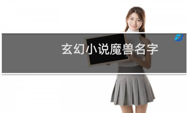 玄幻小说魔兽名字（魔兽名字）