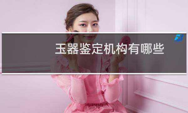 玉器鉴定机构有哪些