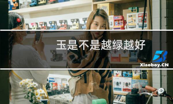 玉是不是越绿越好