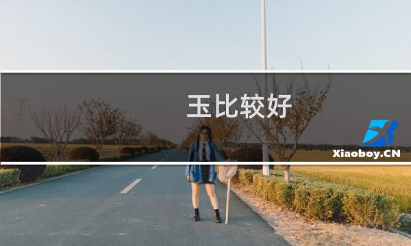玉比较好图片