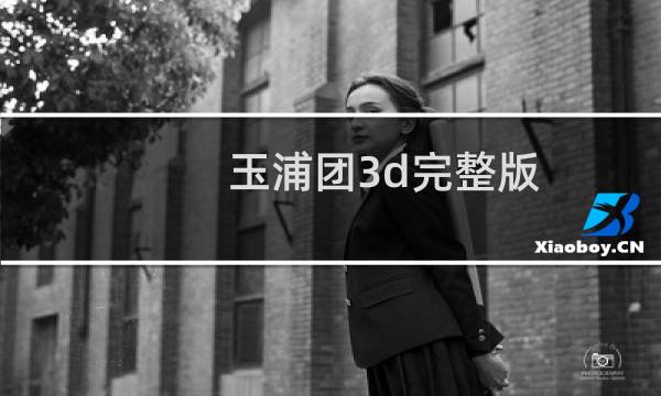 玉浦团3d完整版图片