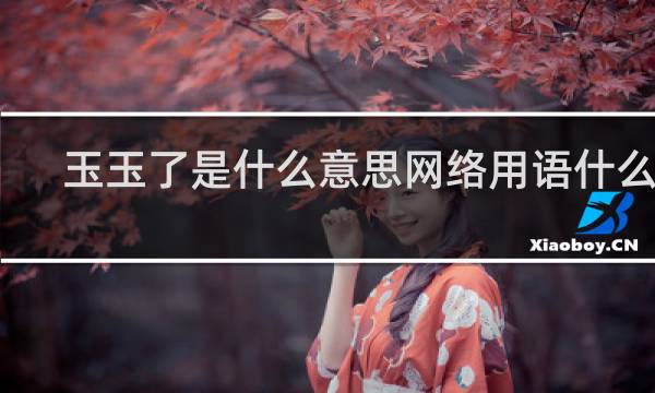 玉玉了是什么意思网络用语什么梗