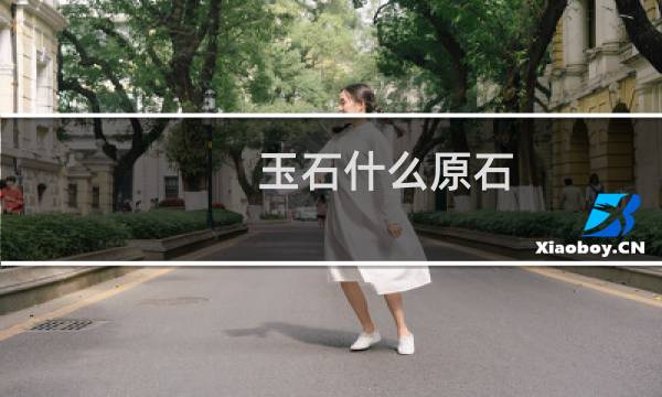 玉石什么原石