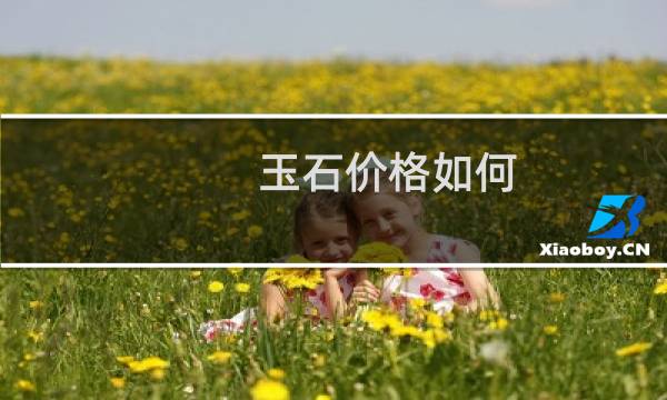 玉石价格如何