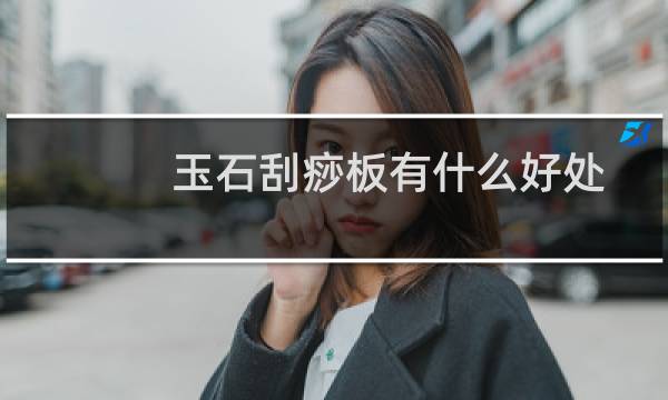 玉石刮痧板有什么好处