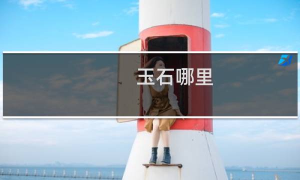 玉石哪里
