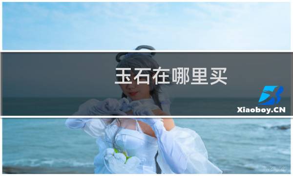 玉石在哪里买