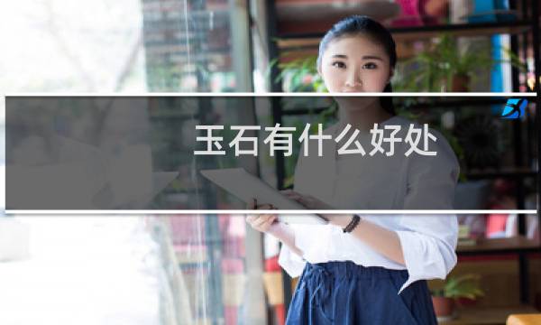 玉石有什么好处