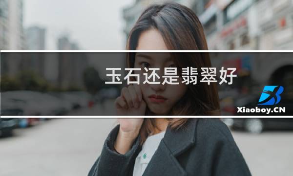 玉石还是翡翠好