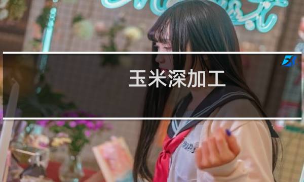 玉米深加工图片