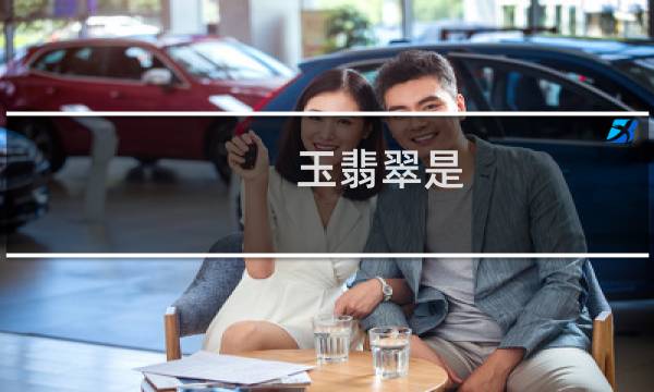 玉翡翠是