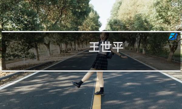 王世平(知否里王世平是什么官职?)