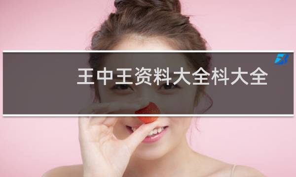 王中王资料大全枓大全图片