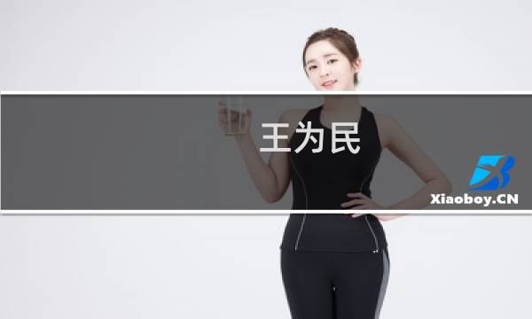 王为民(王为民拖欠我们农民工工资)