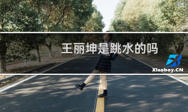 王丽坤是跳水的吗
