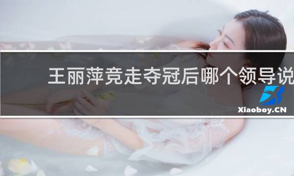 王丽萍竞走夺冠后哪个领导说