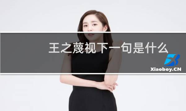 王之蔑视下一句是什么（王之蔑视是什么意思）图片