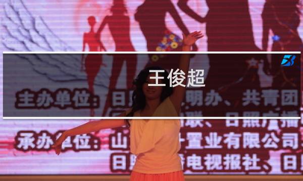 王俊超图片